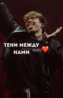 Тени между нами // Егор Крид