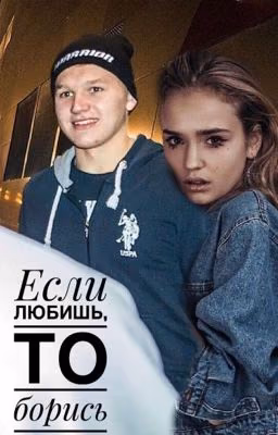Если любишь, то борись