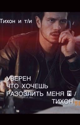 Уверен что хочешь разозлить меня ?! / Тихон