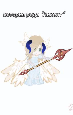 ✪||Иᥴᴛ᧐ρᥙя ρ᧐дᥲ "Нᥙκᥱнᴛ"||✪