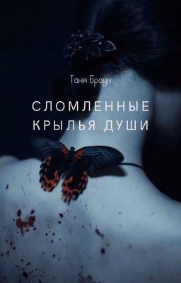 Сломленные крылья души [18+]