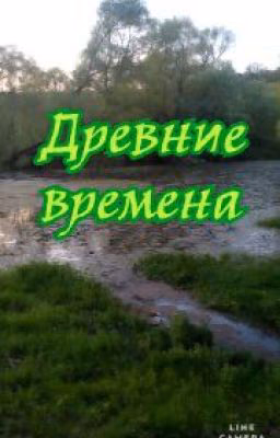 Древние времена