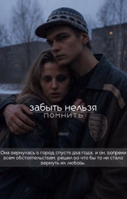 забыть нельзя помнить