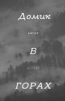 Домик в горах