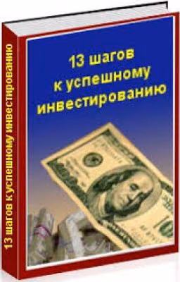 13 шагов к успешному инвестированию