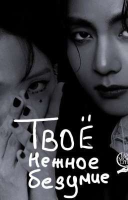 ⏤͟͟͞͞твое нежное безумие⏤͟͟͞͞{ЗАМОРОЖЕН]