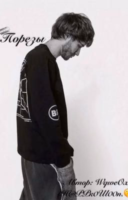 П0PPezzЫ.★(Порезы.) 
