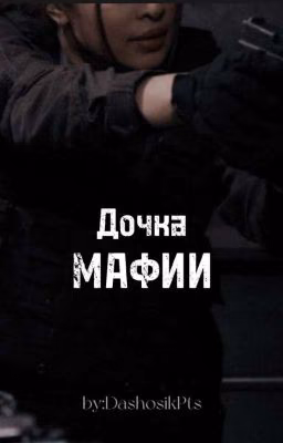 Дочка Мафии
