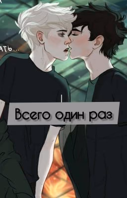 Всего один раз