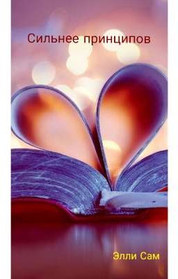 Сильнее Принципов