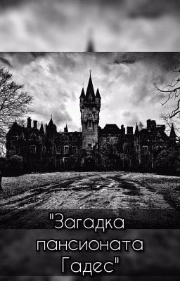 Загадка пансионата Гадес