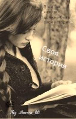 "Своя история" Завершенно