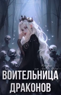 Воительница драконов