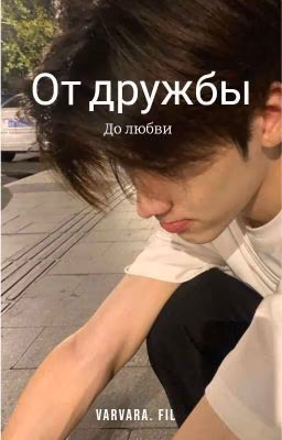 от дружбы до любви ( Закончено)