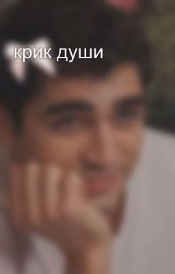 крик души