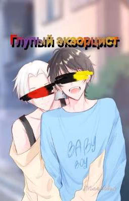 [ЗАКОНЧЕНО] глупый экзорцист