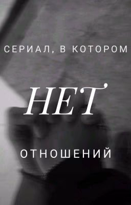 сериал, в котором нет отношений