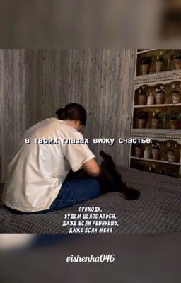 в твоих глазах вижу счастье.|| соня кульгавая.