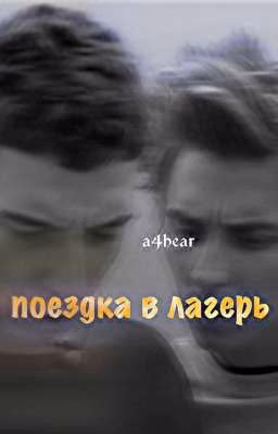 поездка в лагерь