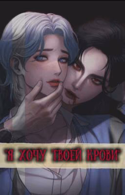 Я хочу твоей крови