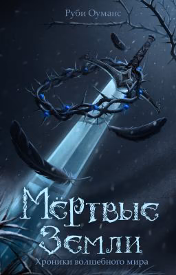 Мертвые земли. Хроники волшебного мира