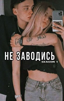Не заводись (ПЕРВЫЙ сезон) | D&J