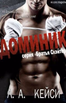 Доминик|Продолжение|18+|