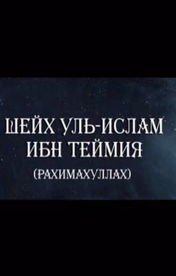 Ибн Теймия. Аль-Акида аль-уасатия