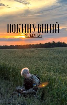 Покинувший | 2 | NEKOGLAY