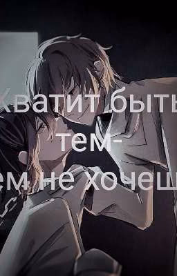 Хватит быть тем-кем не хочешь 2 том