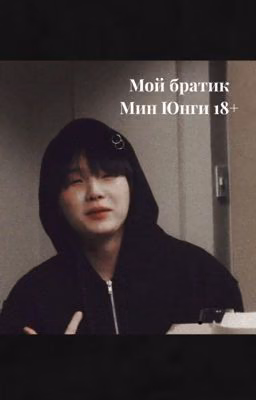 Мой братик Мин Юнги 18+