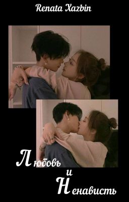 любовь и ненависть