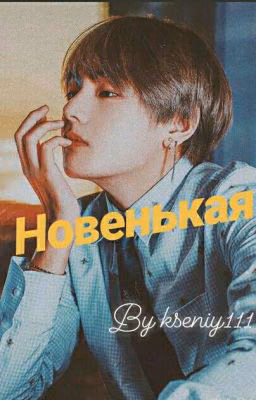 Новенькая