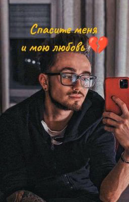 Спасите меня и мою любовь 💔