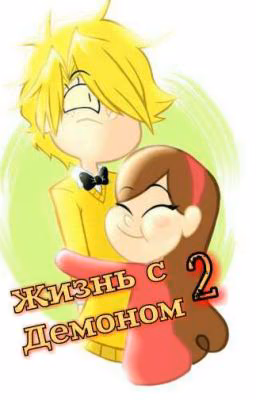 Жизнь с Демоном 2.
