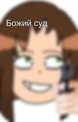 Божий суд