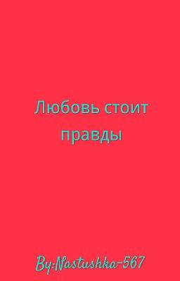 Любовь стоит правды.