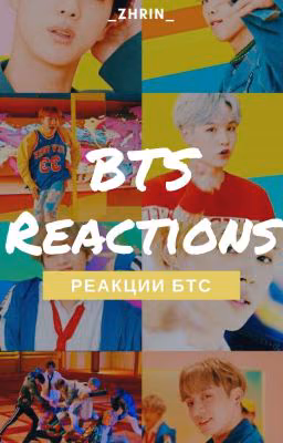[BTS] Реакции и фанфики [РЕДАКТИРУЕТСЯ]