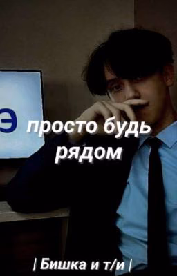 просто будь рядом | Бишка и т/и |