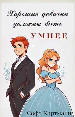 Хорошие девочки должны быть умнее