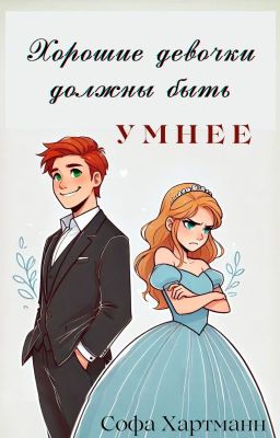 Хорошие девочки должны быть умнее