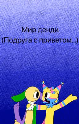 Мир денди (подруга с приветом...)