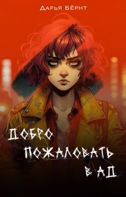 Добро пожаловать в ад
