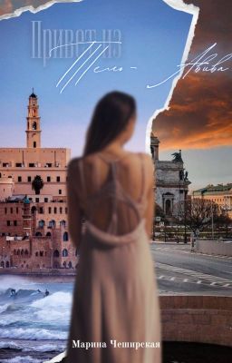 Привет из Тель-Авива