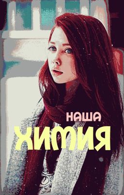 НашаХимия