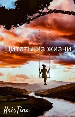 Цитаты из жизни