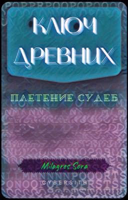 Ключ древних: Плетение судеб 
