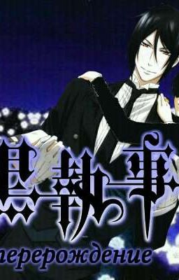 Тёмный дворецкий перерождение .