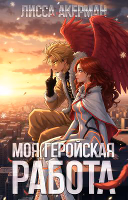 Моя геройская работа