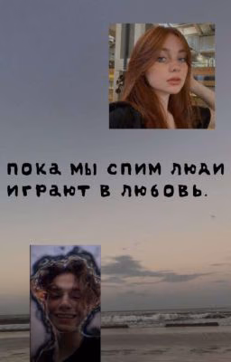 пока мы спим люди играют в любовь.